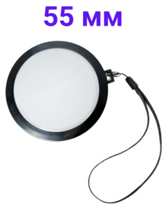 Крышка для объектива FUJIMI FJLC-F 55mm (для настройки баланса белого)