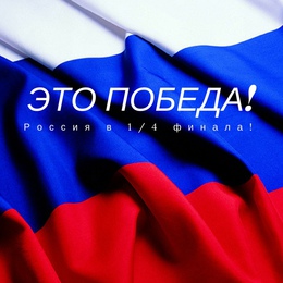 Это победа!