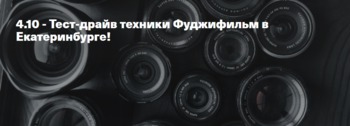 Открытый тест-драйв камер Фуджифильм!